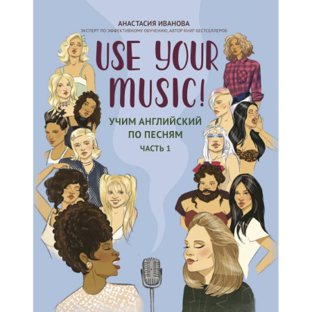 Чтение на английском языке, книга Use Your Music!: учим английский по песням: часть 1 купить по низкой цене