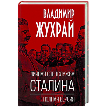 СССР в 1945 - 1985 гг., книга Личная спецслужба Сталина. Полная версия купить по низкой цене