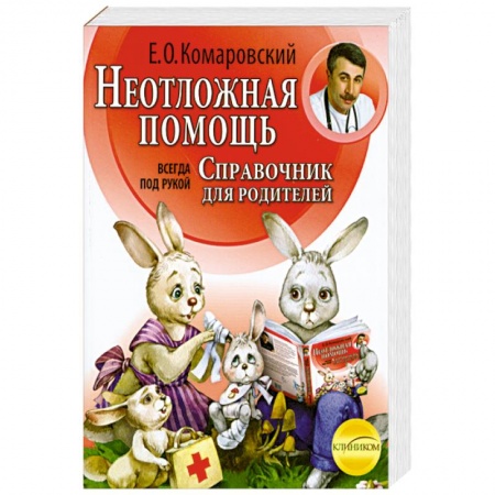 Книги, книга Неотложная помощь: справочник для родителей. Всегда под рукой купить по низкой цене
