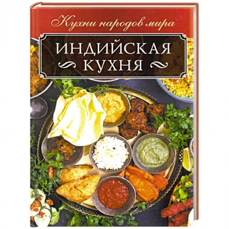Восточная кухня, книга Индийская кухня купить по низкой цене
