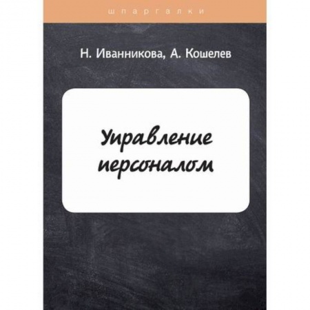 Управление персоналом, книга Управление персоналом купить по низкой цене