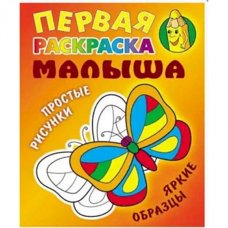 Раскраски на любой вкус, книга Бабочка. Простые рисунки, яркие образцы купить по низкой цене