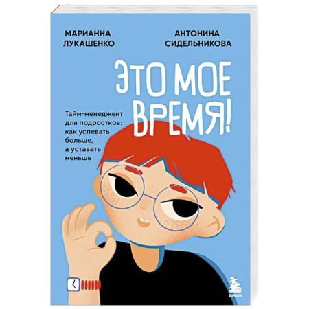 Подростковая психология, книга Это мое время! Тайм-менеджент для подростков: как успевать больше, а уставать меньше купить по низкой цене