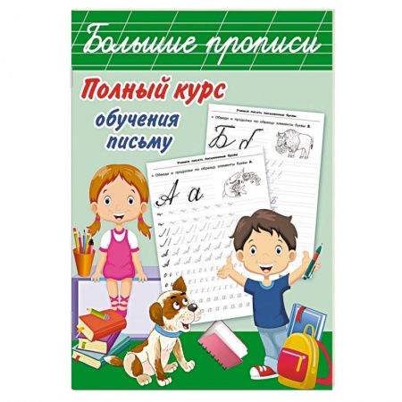 Письмо, мелкая моторика, книга Полный курс обучения письму купить по низкой цене