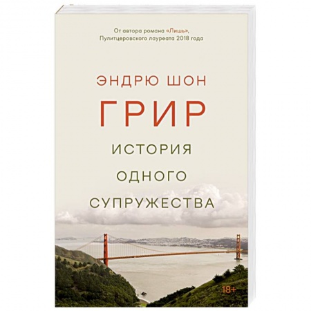 Зарубежная современная проза, книга История одного супружества купить по низкой цене