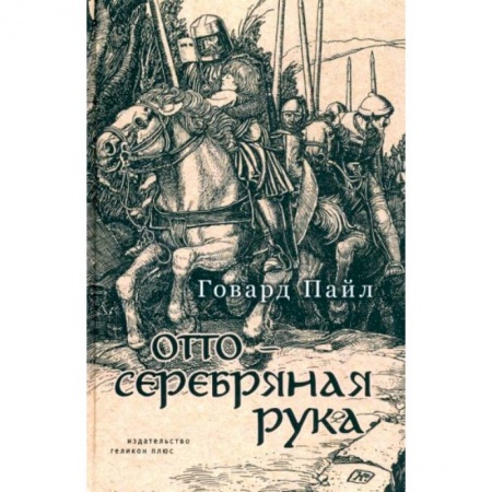 Зарубежная литература для детей, книга Отто-Серебряная Русь купить по низкой цене