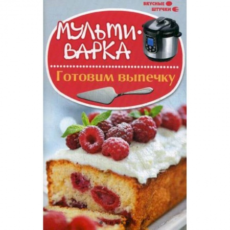 Книги, книга Мультиварка: готовим выпечку купить по низкой цене