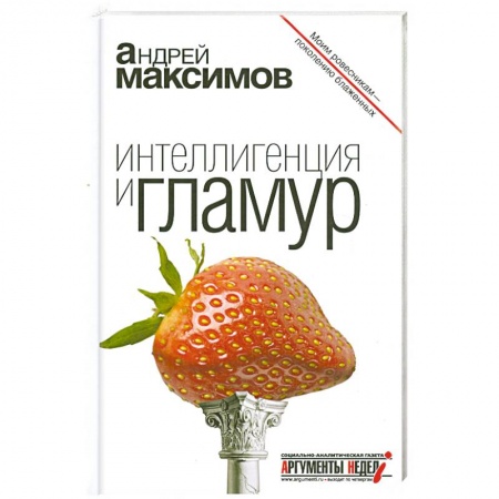 Книги, книга Максимов. Интеллигенция и гламур купить по низкой цене