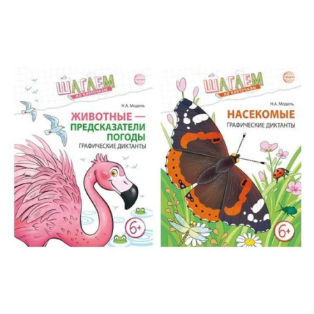 Математика. Алгебра. Геометрия, книга Шагаем по клеточкам. Графические диктанты с математическими примерами для детей 6-7 лет (Комплект из 2-х книг) купить по низкой цене