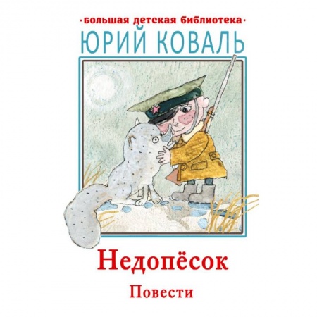 Повести и рассказы о животных, книга Недопесок. Повести купить по низкой цене