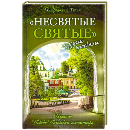 Духовная литература, книга Несвятые святые и другие рассказы купить по низкой цене