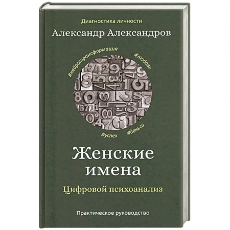 Психология, книга Женские имена. Цифровой психоанализ купить по низкой цене