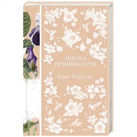 Зарубежная современная проза, книга Эпоха невинности купить по низкой цене
