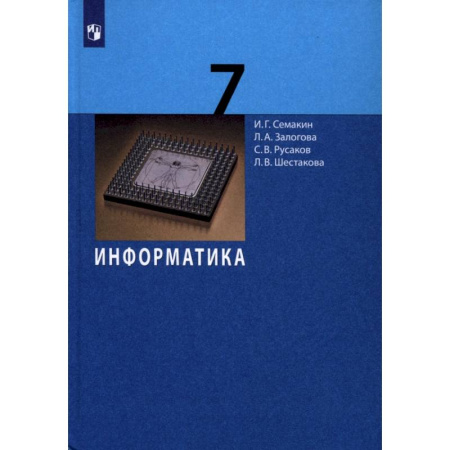 Информатика, книга Информатика. 7 класс. Учебник купить по низкой цене