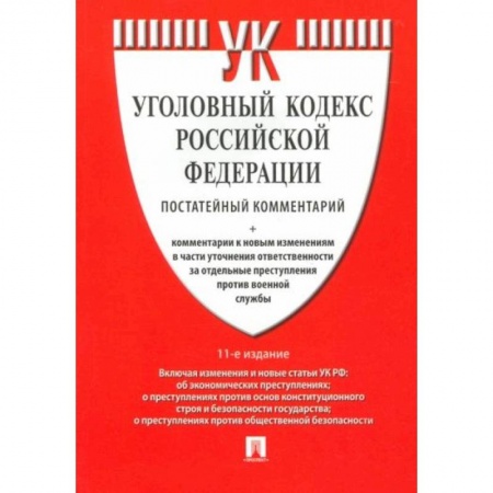 Уголовное и уголовно-процессуальное право, книга Комментарий к Уголовному кодексу РФ купить по низкой цене