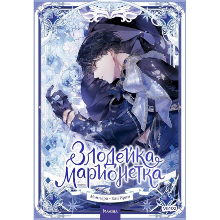 Комиксы. Манга, книга Злодейка-марионетка. Том 2 купить по низкой цене