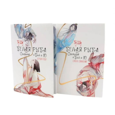 Зарубежное фэнтези, книга Белая рыба. Сказания о Бай и Ю.: Бегущая вода + Семена сожалений. 1-2 кн (комплект из 2-х книг) купить по низкой цене
