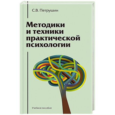 Практическая психология, книга Методики и техники практической психологии. Учебное пособие купить по низкой цене