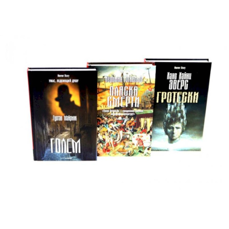 Фантастика, фэнтези, книга Голем. Пляска смерти. Гротески. (комплект из 3-х книг) купить по низкой цене