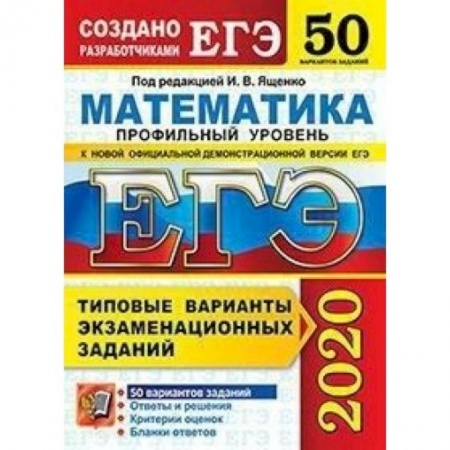 Математика. Алгебра. Геометрия, книга ЕГЭ-2020. Математика. Типовые варианты экзаменационных заданий. 50 вариантов. Профильный уровень купить по низкой цене