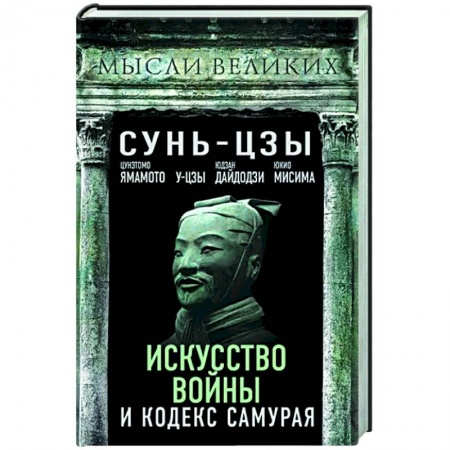 Избранные философские труды и речи, книга Искусство войны и кодекс самурая купить по низкой цене