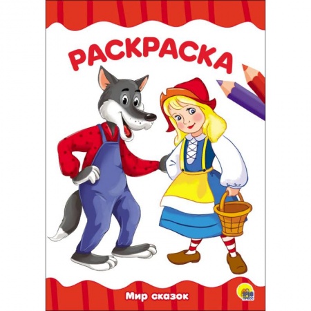 Герои сказок и книг, книга Раскраска 'Мир сказок' купить по низкой цене