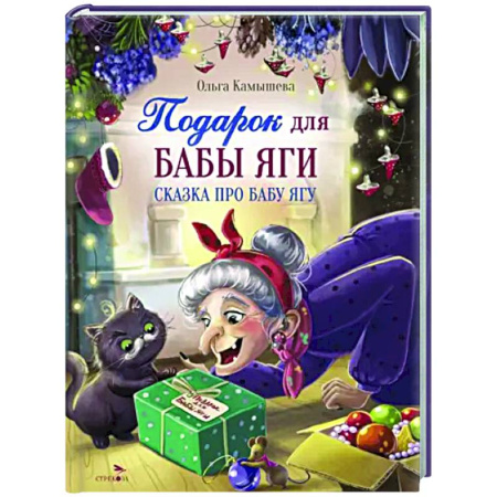 Сказки отечественных писателей, книга Подарок для Бабы Яги. Сказка про Бабу Ягу купить по низкой цене