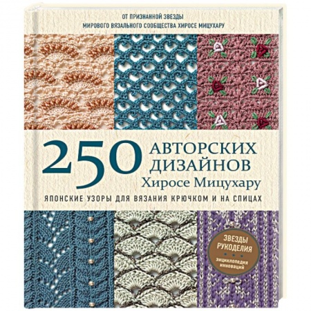 Вязание, книга Японские узоры для вязания крючком и на спицах. 250 авторских дизайнов Хиросе Мицухару купить по низкой цене