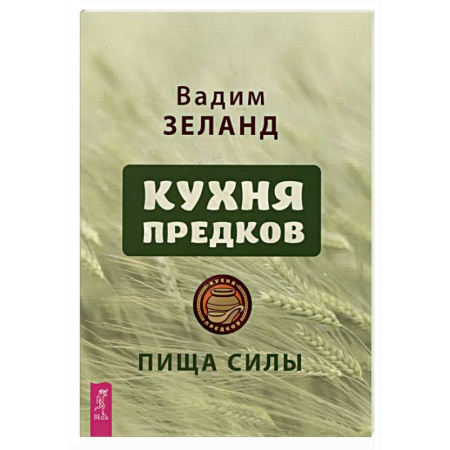 Здоровое и раздельное питание, книга Кухня предков. Пища силы (6440) купить по низкой цене