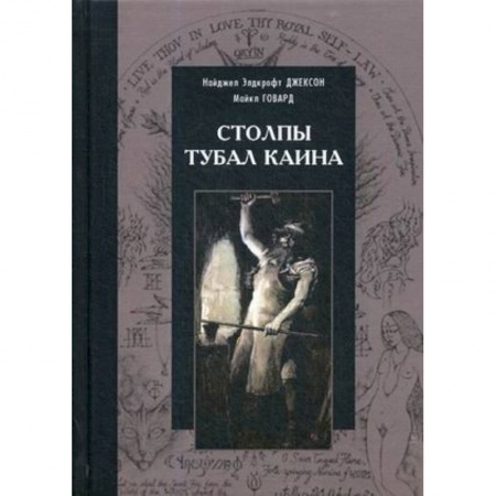 Другие эзотерические учения, книга Столпы Тубал Каина купить по низкой цене