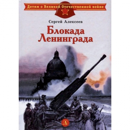 Исторические повести и рассказы, книга Блокада Ленинграда купить по низкой цене