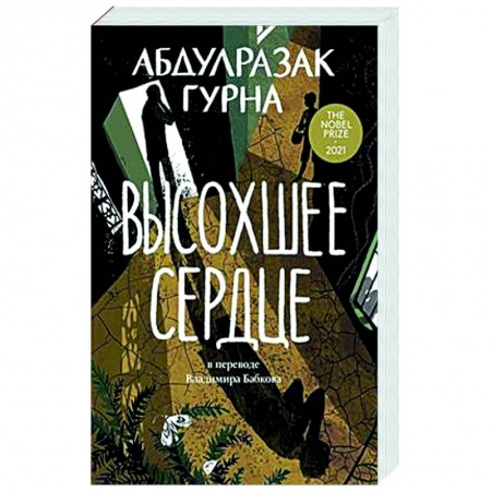 Зарубежная современная проза, книга Высохшее сердце купить по низкой цене