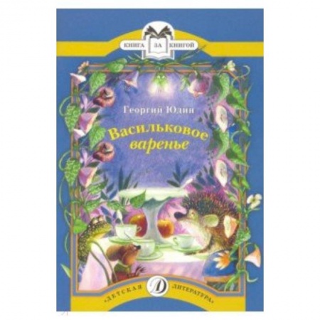 Сказки отечественных писателей, книга Васильковое варенье купить по низкой цене