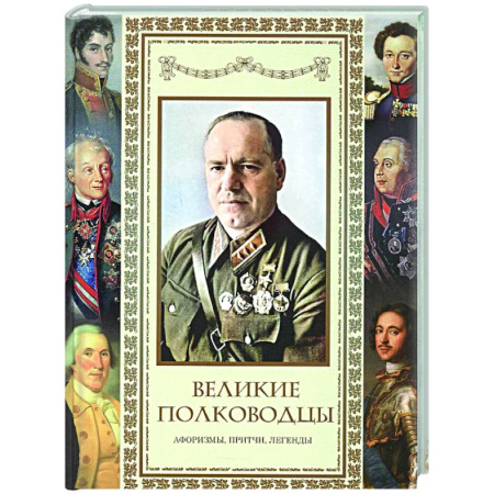 Афоризмы, юмор, сатира, книга Великие полководцы. Афоризмы. Притчи. Легенды купить по низкой цене