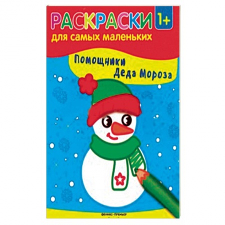 Раскраски на любой вкус, книга Помощники Деда Мороза. Книжка-раскраска купить по низкой цене
