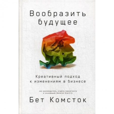 Отраслевой и специальный бизнес, книга Вообразить будущее. Креативный подход к изменениям в бизнесе купить по низкой цене