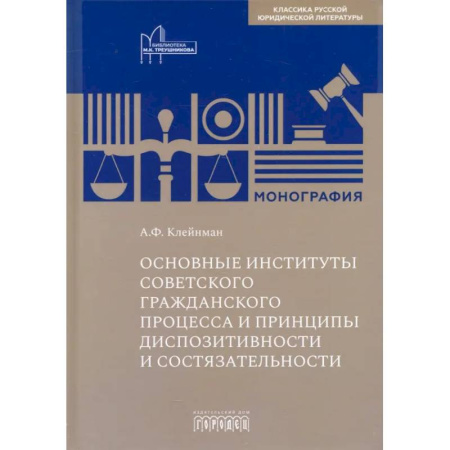 Гражданское право, книга Основные институты советского гражданского процесса и принципы диспозитивности и состязательности купить по низкой цене