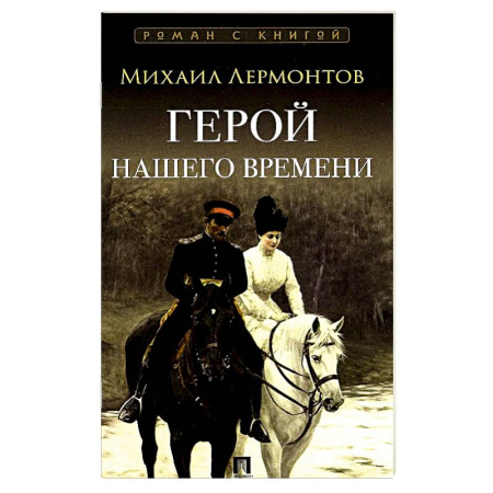 Русская классика, книга Герой нашего времени купить по низкой цене