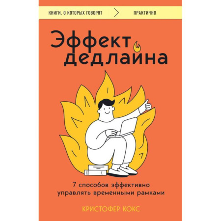Психоанализ, книга Эффект дедлайна. 7 способов эффективно управлять временными рамками купить по низкой цене