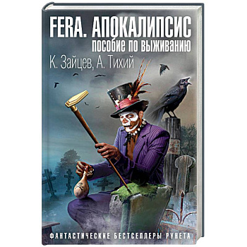 FERA. Апокалипсис: пособие по выживанию