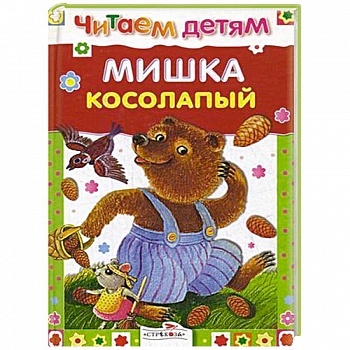Мишка косолапый