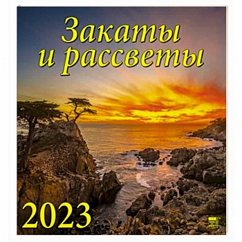 Календарь Закаты и рассветы на 2023 год