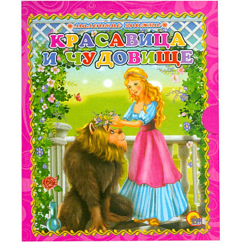 Красавица и чудовище