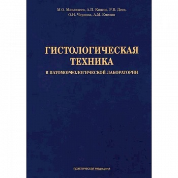 Гистологическая техника в патоморфологической лаборатории. Учебно-методическое пособие