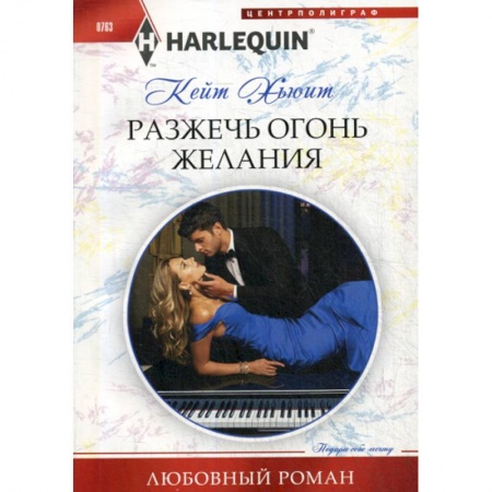 Зарубежный любовный роман, книга Разжечь огонь желания купить по низкой цене