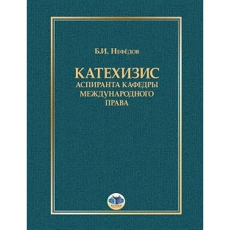 Политология, книга Катехизис аспиранта кафедры международного права купить по низкой цене
