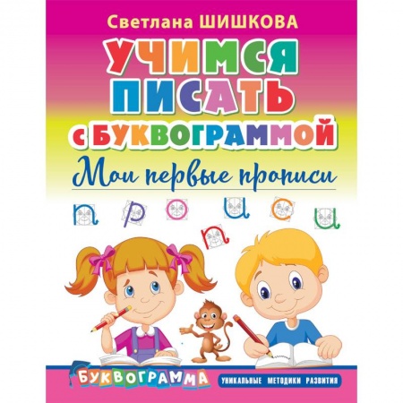 Письмо, мелкая моторика, книга Учимся писать с Буквограммой. Мои первые прописи купить по низкой цене