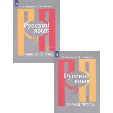 Русский язык. Учебные пособия, книга Русский язык. 9 класс. Рабочая тетрадь. В 2-х частях. ФГОС купить по низкой цене