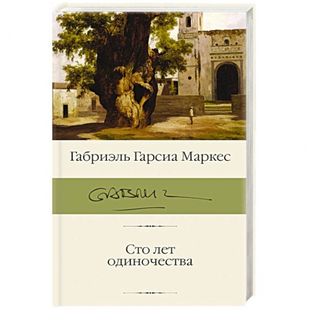 Зарубежная современная проза, книга Сто лет одиночества купить по низкой цене