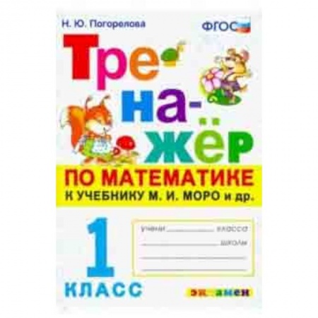 Математика. Алгебра. Геометрия, книга Тренажёр по математике. 1 класс. К учебнику М. И. Моро и др. 'Математика. 1 класс'. ФГОС купить по низкой цене